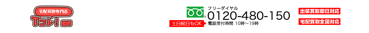 配買取専門店尼崎Tcolle