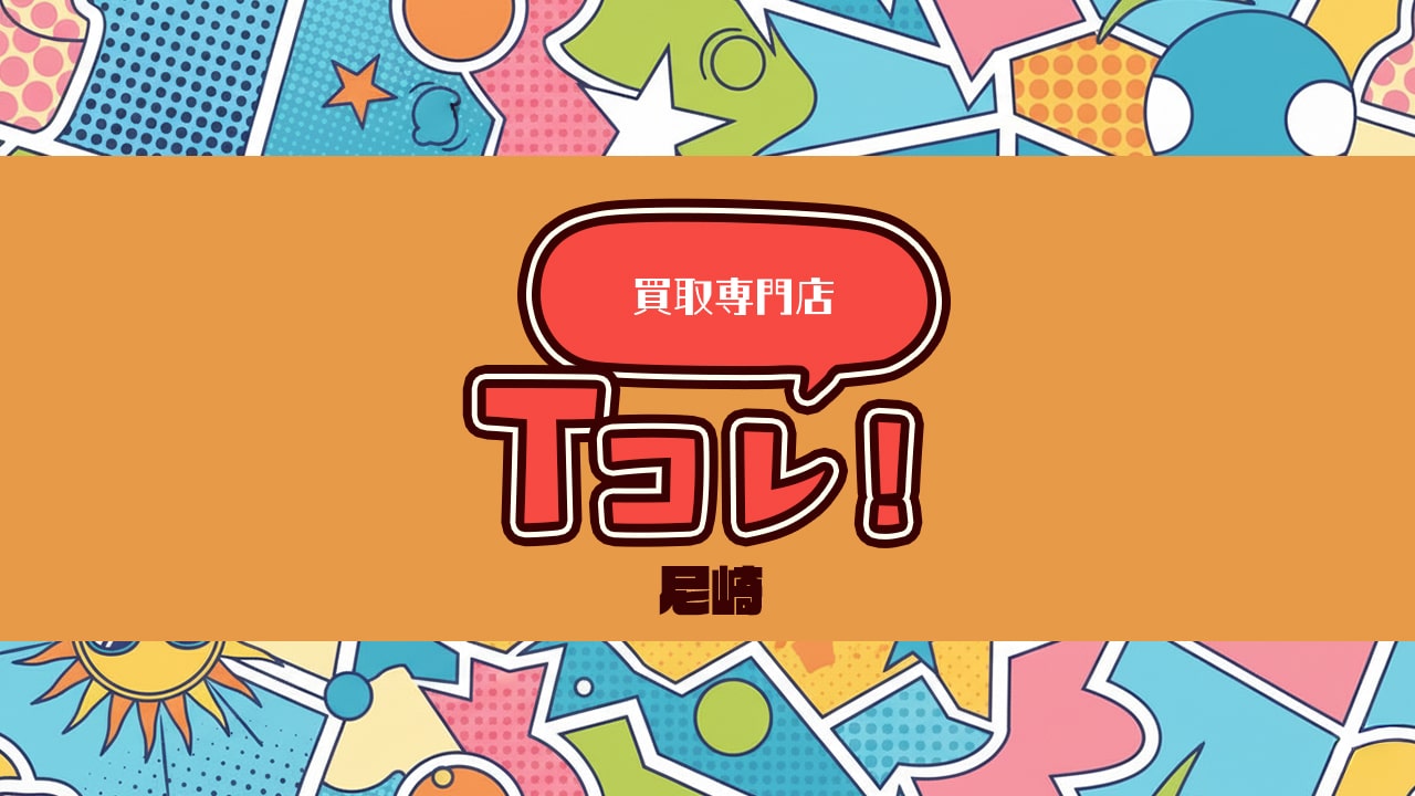 買取専門店Tコレ